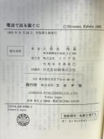電波で巡る国ぐに (新コロナシリーズ 13) コロナ社 久保田 博南