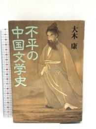不平の中国文学史 筑摩書房 大木 康