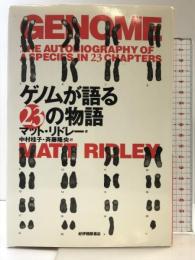 ゲノムが語る23の物語 紀伊國屋書店 マット リドレー