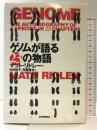 ゲノムが語る23の物語 紀伊國屋書店 マット リドレー
