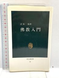 佛教入門 (中公新書 32) 中央公論新社 岩本 裕