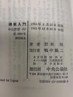 佛教入門 (中公新書 32) 中央公論新社 岩本 裕