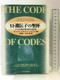 ヒト遺伝子の聖杯―ゲノム計画の政治学と社会学 アグネ承風社 ダニエル J.ケブルス