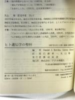 ヒト遺伝子の聖杯―ゲノム計画の政治学と社会学 アグネ承風社 ダニエル J.ケブルス