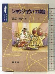ショウジョウバエ物語 (ポピュラー・サイエンス) 裳華房 渡辺 隆夫