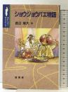 ショウジョウバエ物語 (ポピュラー・サイエンス) 裳華房 渡辺 隆夫