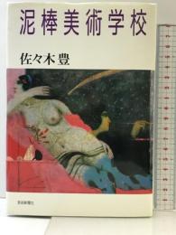 泥棒美術学校 芸術新聞社 佐々木 豊