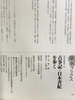 古事記・日本書紀を歩く―神話と伝説の世界を訪ねて (楽学ブックス―文学歴史) ジェイティビィパブリッシング 林 豊
