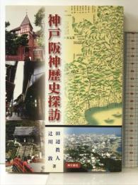 神戸阪神歴史探訪 神文書院