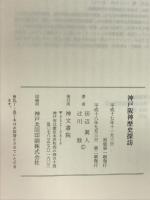 神戸阪神歴史探訪 神文書院