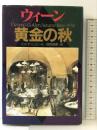 ウィーン-黄金の秋 原書房 ヒルデ シュピール