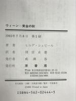 ウィーン-黄金の秋 原書房 ヒルデ シュピール