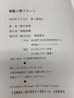 複製人間クロ-ン: 「クロ-ン人間」の研究最前線!! 飛鳥新社 熊谷 善博