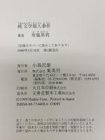 純文学殺人事件 集英社 布施 英利