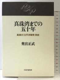 真珠湾までの五十年: 真実の太平洋戦争前史 PHP研究所 奥宮 正武