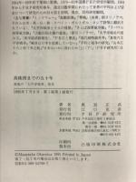 真珠湾までの五十年: 真実の太平洋戦争前史 PHP研究所 奥宮 正武