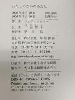 わたしのなかのあなた (ハヤカワ・ノヴェルズ) 早川書房 ジョディ ピコー