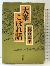 大峯こぼれ話 東方出版 銭谷 武平