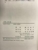 大峯こぼれ話 東方出版 銭谷 武平