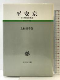 平安京: その歴史と構造 (古代史研究選書) 吉川弘文館 北村 優季
