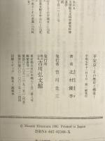 平安京: その歴史と構造 (古代史研究選書) 吉川弘文館 北村 優季