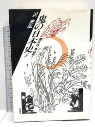 鬼の日本史（上）　福は内、鬼は外？ 彩流社 沢史生