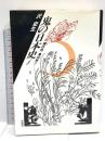 鬼の日本史（上）　福は内、鬼は外？ 彩流社 沢史生