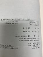 鬼の日本史（上）　福は内、鬼は外？ 彩流社 沢史生