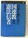 日本を誤らせた国連教と憲法信者 展転社 加瀬 英明