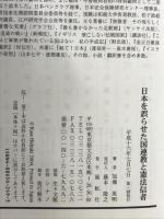 日本を誤らせた国連教と憲法信者 展転社 加瀬 英明