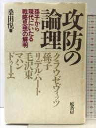 功防の論理: 孫子から現代にいたる戦略思想の解明 原書房 桑田 悦