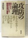 功防の論理: 孫子から現代にいたる戦略思想の解明 原書房 桑田 悦