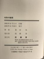 功防の論理: 孫子から現代にいたる戦略思想の解明 原書房 桑田 悦