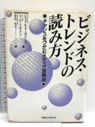 ビジネス・トレンドの読み方: チャンスをつかむメディア活用法 阪急コミュニケーションズ ジェラルド セレンテ