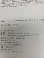 ビジネス・トレンドの読み方: チャンスをつかむメディア活用法 阪急コミュニケーションズ ジェラルド セレンテ