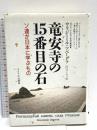 竜安寺の15番目の石: ソ連が日本に学ぶもの サイマル出版会 ウラジーミル ツベートフ