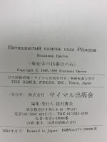 竜安寺の15番目の石: ソ連が日本に学ぶもの サイマル出版会 ウラジーミル ツベートフ