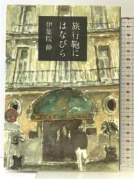 旅行鞄にはなびら 文藝春秋 伊集院 静