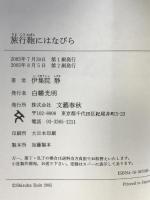 旅行鞄にはなびら 文藝春秋 伊集院 静