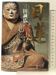 日蓮 作品社 三田誠広