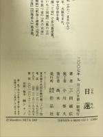 日蓮 作品社 三田誠広