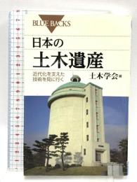 日本の土木遺産―近代化を支えた技術を見に行く (ブルーバックス) 講談社 土木学会