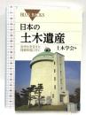 日本の土木遺産―近代化を支えた技術を見に行く (ブルーバックス) 講談社 土木学会