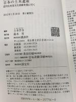 日本の土木遺産―近代化を支えた技術を見に行く (ブルーバックス) 講談社 土木学会