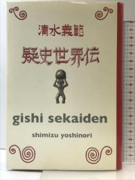 疑史世界伝 集英社 清水 義範