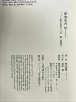 疑史世界伝 集英社 清水 義範