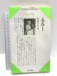 ネルー (センチュリーブックス 人と思想 32) 清水書院 中村 平治