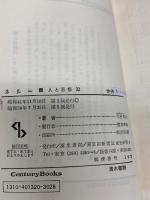 ネルー (センチュリーブックス 人と思想 32) 清水書院 中村 平治