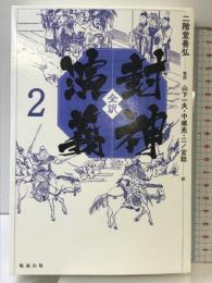 全訳 封神演義（2） 勉誠出版 二階堂善弘