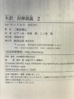 全訳 封神演義（2） 勉誠出版 二階堂善弘